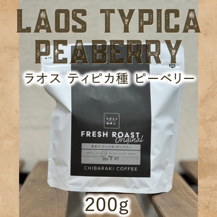 【茨城県守谷市】自家焙煎コーヒー「ラオス ティピカ種 ピーベリー」(豆)200g