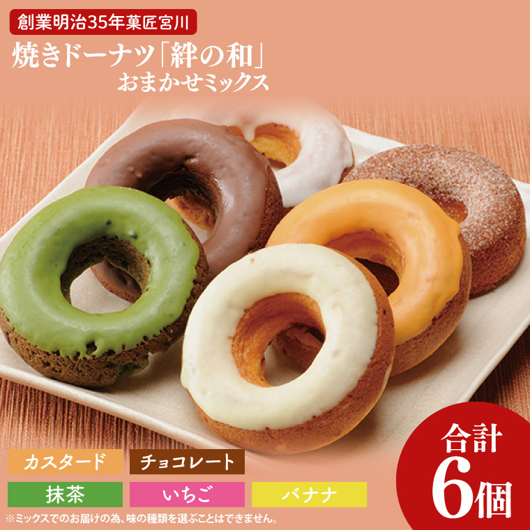 創業明治35年　菓匠宮川の焼きドーナツ「絆の和」おまかせミックス6個セット|茨城県 大子町 奥久慈 袋田 お菓子 洋菓子 デザート スイーツ ヘルシー しっとり お歳暮 贈答 贈り物 のし 熨斗 包装 プレゼント 指定日 日時指定（BF021）