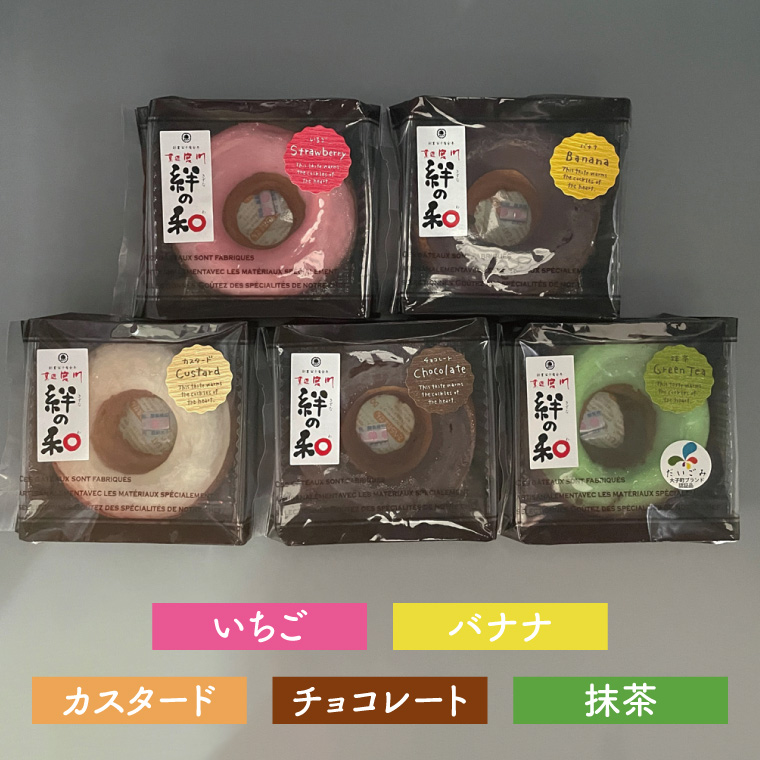 創業明治35年　菓匠宮川の焼きドーナツ「絆の和」おまかせミックス6個セット|茨城県 大子町 奥久慈 袋田 お菓子 洋菓子 デザート スイーツ ヘルシー しっとり お歳暮 贈答 贈り物 のし 熨斗 包装 プレゼント 指定日 日時指定（BF021）