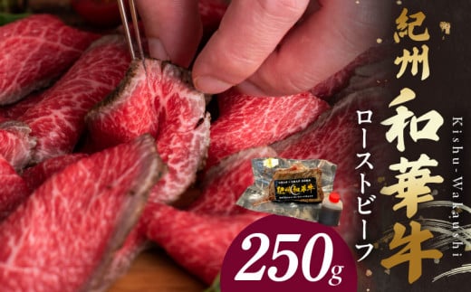BN6045_紀州和華牛赤身　ローストビーフ　250g×1個