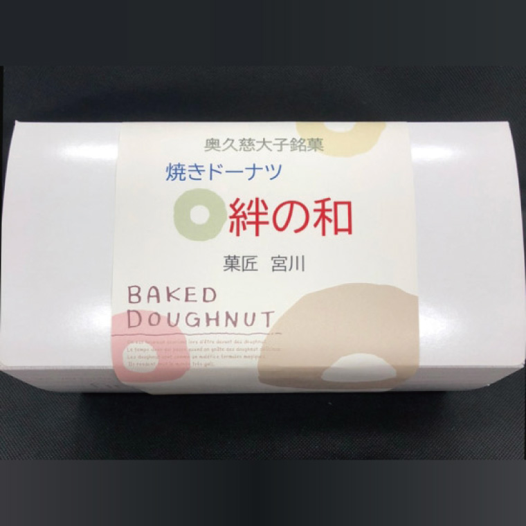 創業明治35年　菓匠宮川の焼きドーナツ「絆の和」おまかせミックス24個セット|茨城県 大子町 奥久慈 袋田 お菓子 洋菓子 デザート スイーツ ヘルシー しっとり お歳暮 贈答 贈り物 のし 熨斗 包装 プレゼント 指定日 日時指定（BF026）