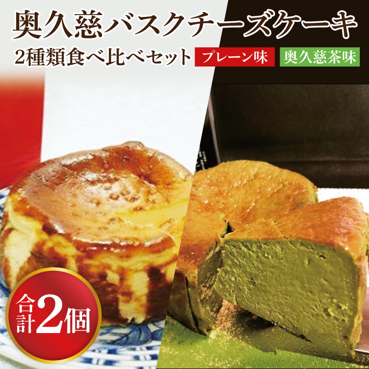 奥久慈バスクチーズケーキ 2種類食べ比べセット「プレーン」と「奥久慈茶」 大子産のお米を使用したグルテンフリーのチーズケーキ｜ 茨城県 大子町 奥久慈 袋田 お菓子 洋菓子 デザート スイーツ 米粉 チーズ ケーキ 明治 老舗 小麦不使用 奥久慈卵 お歳暮 贈答 贈り物 のし 熨斗 包装 プレゼント 指定日 日時指定（BF013）
