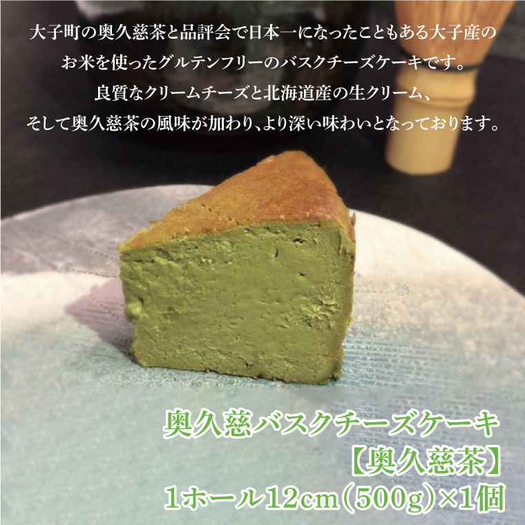 奥久慈バスクチーズケーキ 2種類食べ比べセット「プレーン」と「奥久慈茶」 大子産のお米を使用したグルテンフリーのチーズケーキ｜ 茨城県 大子町 奥久慈 袋田 お菓子 洋菓子 デザート スイーツ 米粉 チーズ ケーキ 明治 老舗 小麦不使用 奥久慈卵 お歳暮 贈答 贈り物 のし 熨斗 包装 プレゼント 指定日 日時指定（BF013）