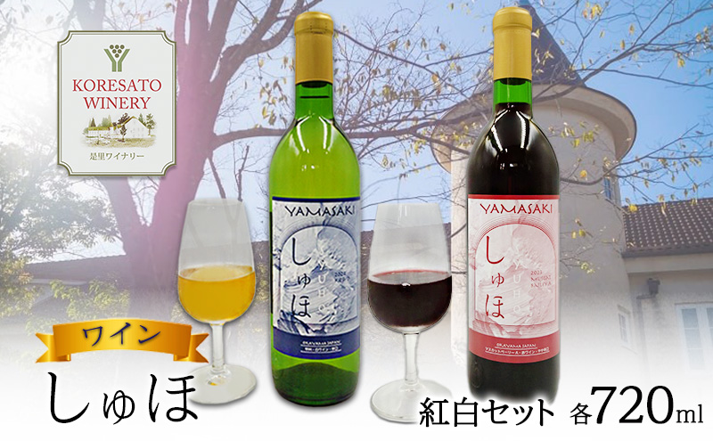 【岡山県赤磐市】ワイン 「しゅほ」 赤 ・ 白  2本セット(各1本 720ml) 国産 赤ワイン 白ワイン 岡山 赤磐市