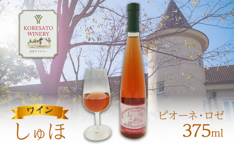 【岡山県赤磐市】ワイン 「しゅほ」 ピオーネ ・ ロゼ 375ml 1本 国産 ロゼワイン 岡山 赤磐市