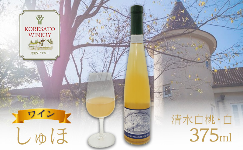 【岡山県赤磐市】ワイン 「しゅほ」 清水白桃 ・ 白 375ml 1本 国産 白ワイン 岡山 赤磐市