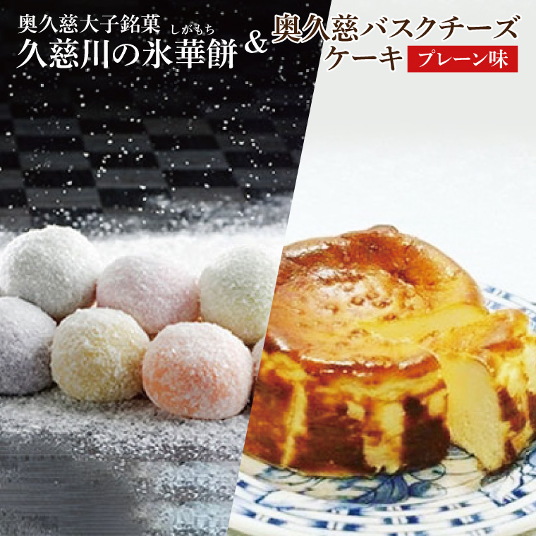 【モンドセレクション3年連続金賞受賞】奥久慈大子銘菓 久慈川の「氷華餅（しがもち）」と「奥久慈バスクチーズケーキ（プレーン）」セット｜ 茨城県 大子町 奥久慈 袋田 お菓子 洋菓子 デザート スイーツ 米粉 チーズ ケーキ 明治 老舗 小麦不使用 奥久慈卵 和菓子 生菓子 和洋折衷 大福 生クリーム 餅 餡 お歳暮 贈答 贈り物 のし 熨斗 包装 プレゼント 指定日 日時指定（BF016）