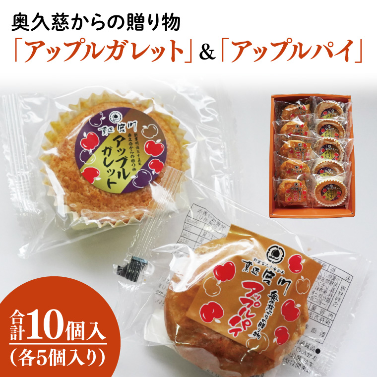 奥久慈からの贈り物「アップルガレット」＆「アップルパイ」各5個　計10個入り｜茨城県 大子町 奥久慈 袋田 お菓子 洋菓子 デザート スイーツ 国産 りんご リンゴ 林檎 カスタード 自家製 お歳暮 贈答 贈り物 のし 熨斗 包装 プレゼント 指定日 日時指定（BF020）