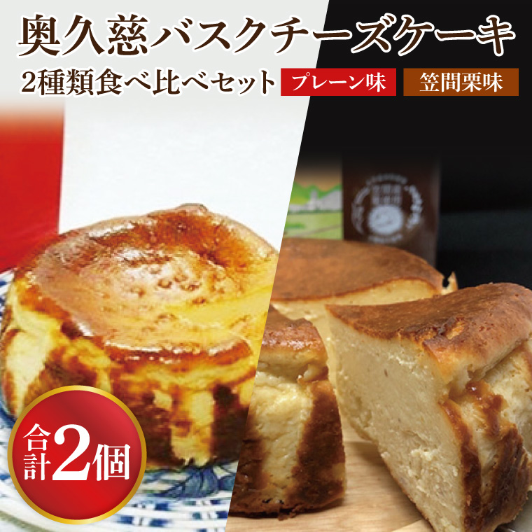 奥久慈バスクチーズケーキ 2種類食べ比べセット「プレーン」と「笠間栗」 大子産のお米を使用したグルテンフリーのチーズケーキ｜ 茨城県 大子町 奥久慈 袋田 お菓子 洋菓子 デザート スイーツ 米粉 チーズ ケーキ 明治 老舗 小麦不使用 奥久慈卵 お歳暮 贈答 贈り物 のし 熨斗 包装 プレゼント 指定日 日時指定（BF014）