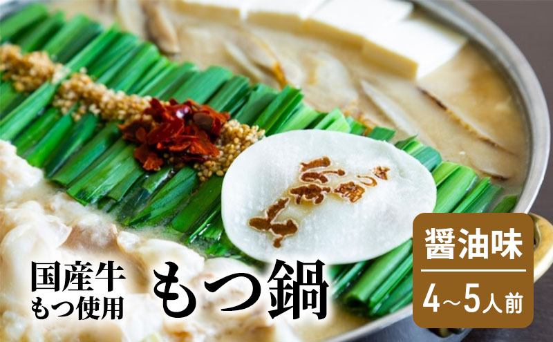 【福岡県朝倉市】もつ鍋 醤油味 4〜5人前 もつ 鍋 セット