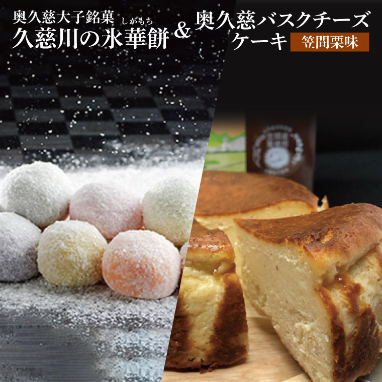 【モンドセレクション3年連続金賞受賞】奥久慈大子銘菓 久慈川の「氷華餅（しがもち）」と「奥久慈バスクチーズケーキ（笠間栗）」セット｜ 茨城県 大子町 奥久慈 袋田 お菓子 洋菓子 デザート スイーツ 米粉 チーズ ケーキ 明治 老舗 小麦不使用 奥久慈卵 和菓子 生菓子 和洋折衷 大福 生クリーム 餅 餡 お歳暮 贈答 贈り物 のし 熨斗 包装 プレゼント 指定日 日時指定（BF017）