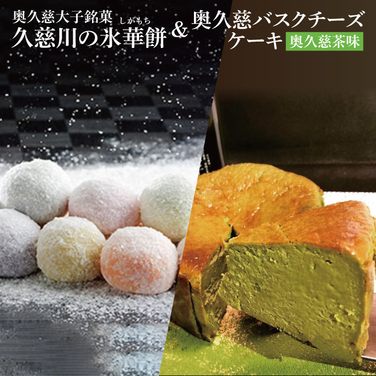 【モンドセレクション3年連続金賞受賞】奥久慈大子銘菓 久慈川の「氷華餅（しがもち）」と「奥久慈バスクチーズケーキ（奥久慈茶）」セット｜ 茨城県 大子町 奥久慈 袋田 お菓子 洋菓子 デザート スイーツ 米粉 チーズ ケーキ 明治 老舗 小麦不使用 奥久慈卵 和菓子 生菓子 和洋折衷 大福 生クリーム 餅 餡 お歳暮 贈答 贈り物 のし 熨斗 包装 プレゼント 指定日 日時指定（BF018）