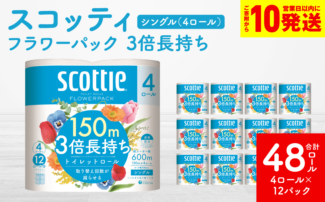 【スコッティ】 フラワーパック 3倍長持ち