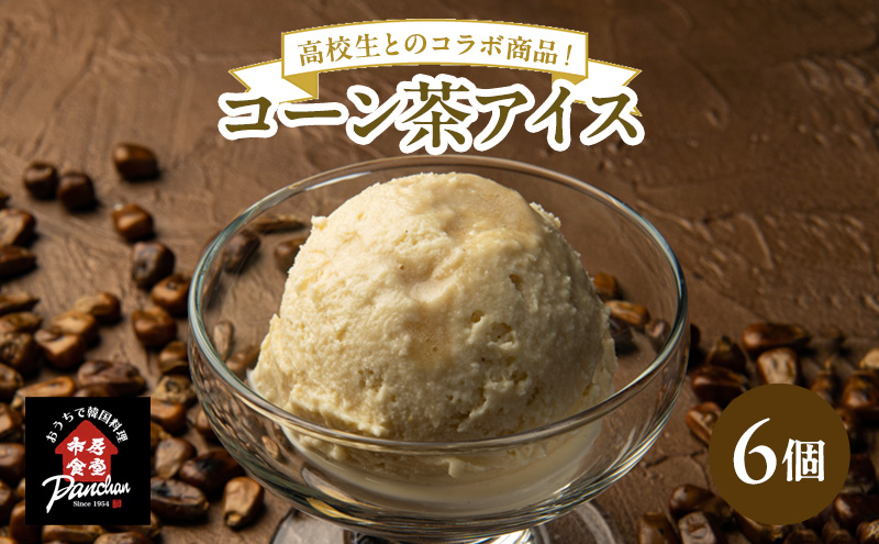 【熊本県錦町】アイス コーン茶アイス 120ml×6コ セット アイスクリーム