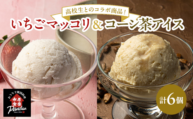 【熊本県錦町】アイス いちごマッコリアイス・コーン茶アイス セット 120ml×各3コ アイスクリーム いちご イチゴ 苺