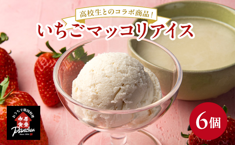 【熊本県錦町】アイス いちごマッコリアイス 120ml×6コ セット アイスクリーム いちご イチゴ 苺