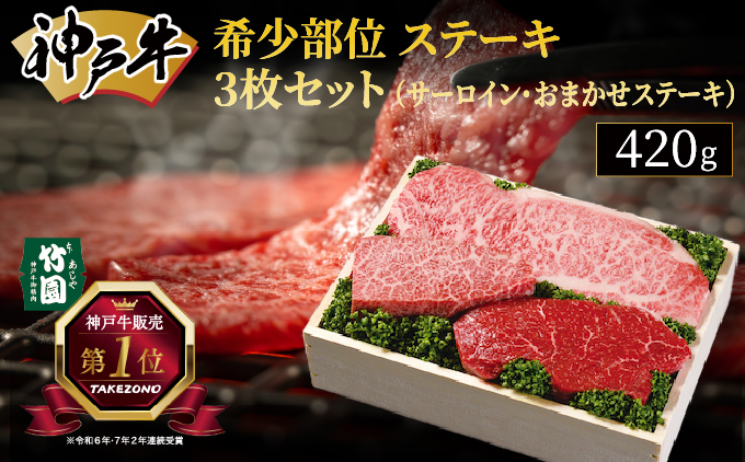 神戸牛 希少部位 ステーキ 3枚セット（サ