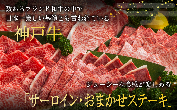 兵庫県芦屋市のふるさと納税 神戸牛 希少部位 ステーキ 3枚セット（サーロイン ・ おまかせステーキ）420g【あしや竹園】[ 牛肉 食べ比べ ギフト 贈答用 ]