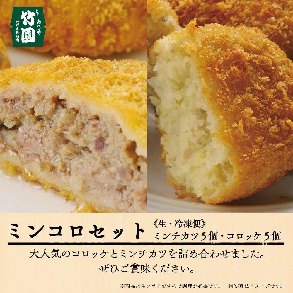 【あしや竹園】ミンコロセット 計10個 [