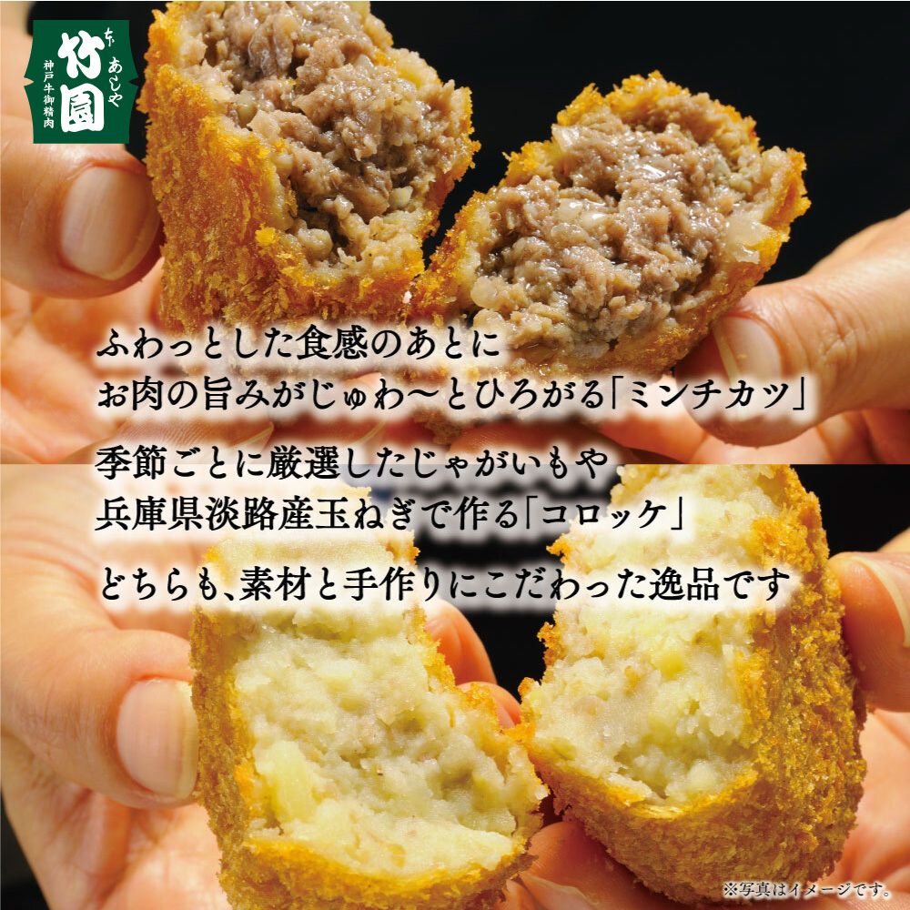 兵庫県芦屋市のふるさと納税 【あしや竹園】ミンコロセット 計10個 [ ミンチカツ コロッケ ]（西宮市・芦屋市共通返礼品）