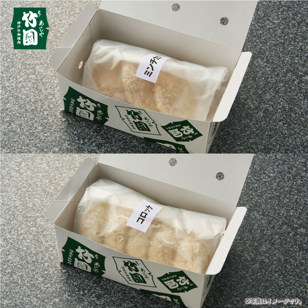 兵庫県芦屋市のふるさと納税 【あしや竹園】ミンコロセット 計10個 [ ミンチカツ コロッケ ]（西宮市・芦屋市共通返礼品）
