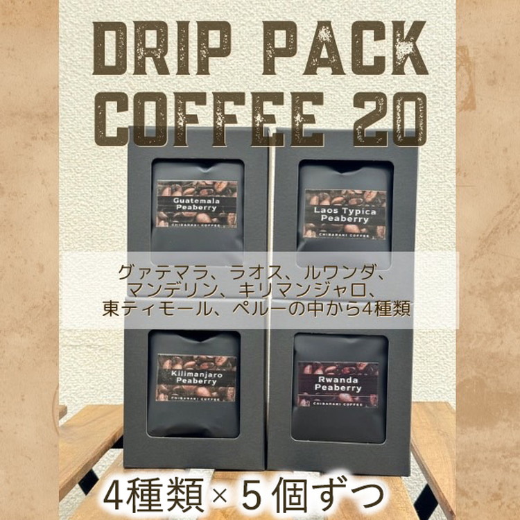 【茨城県守谷市】自家焙煎コーヒー「ドリップパックコーヒー20個入」4種類×5個ずつ