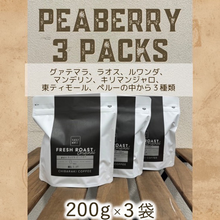 【茨城県守谷市】自家焙煎コーヒー「ピーベリー豆3種類」(豆)200g×3袋