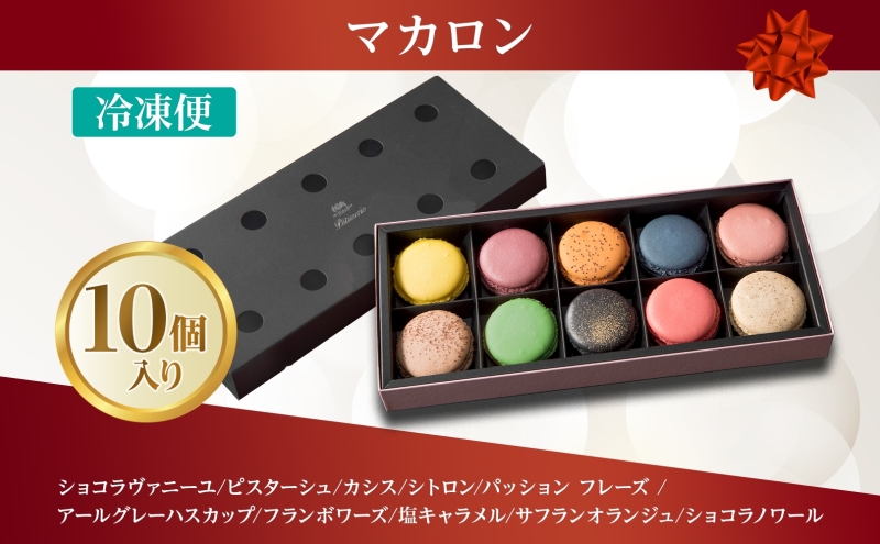 北海道洞爺湖町のふるさと納税 【セゾン限定】マカロン10個セット お菓子 スイーツ  菓子 おやつ スイーツ 洋菓子 生菓子 製菓  パティスリー オリジナル カフェ ティータイム 贈り物 ギフト 人気 土産 お取り寄せ 送料無料 ザ・ウィンザーホテル洞爺 洞爺湖