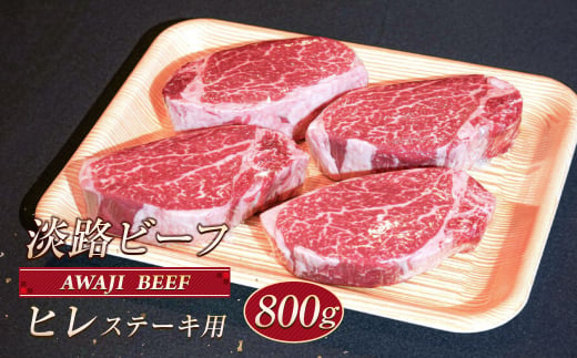 【兵庫県淡路市】淡路ビーフ ヒレ(ステーキ用) 800g