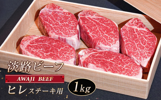 【兵庫県淡路市】淡路ビーフ ヒレ(ステーキ用) 1kg