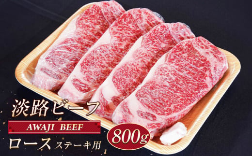 【兵庫県淡路市】淡路ビーフ ロース(ステーキ用) 800g