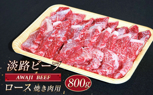 【兵庫県淡路市】淡路ビーフ ロース(焼き肉用) 800g