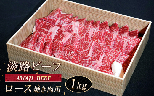 【兵庫県淡路市】淡路ビーフ ロース(焼き肉用) 1kg