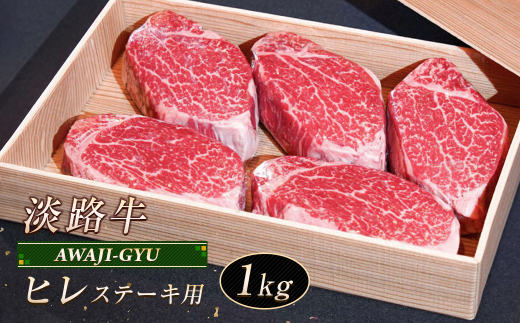 淡路牛 ヒレ（ステーキ用） １ｋｇ　　[ヒレ フィレ へレ ステーキ ヒレ フィレ へレ ステーキ ヒレ フィレ へレ ステーキ]