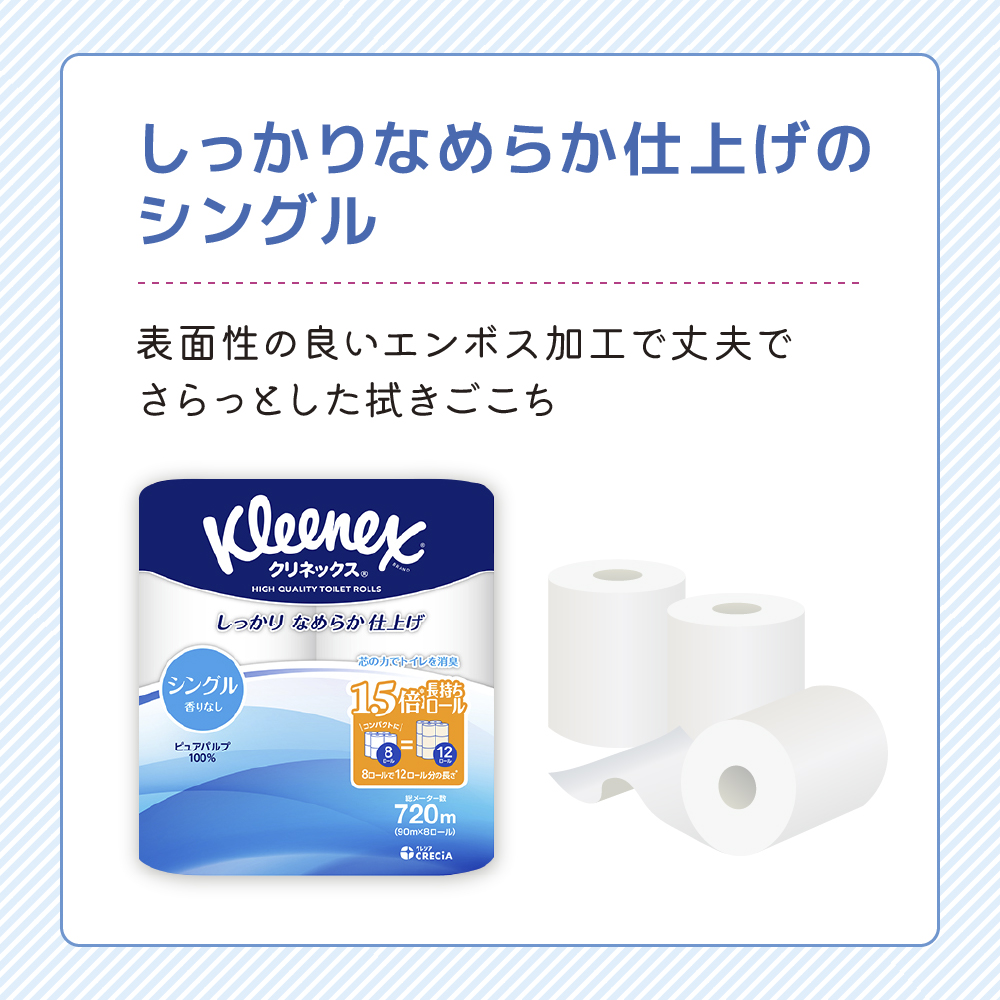 トイレットペーパー シングル 1.5倍長持ち 64ロール (8ロール×8パック) クリネックス コンパクト 無香料 トイレットペーパーシングル 長持ち 長持ちロール 防災 災害 日用品 消耗品 生活用品 生活必需品 まとめ買い 宮城 宮城県 岩沼市