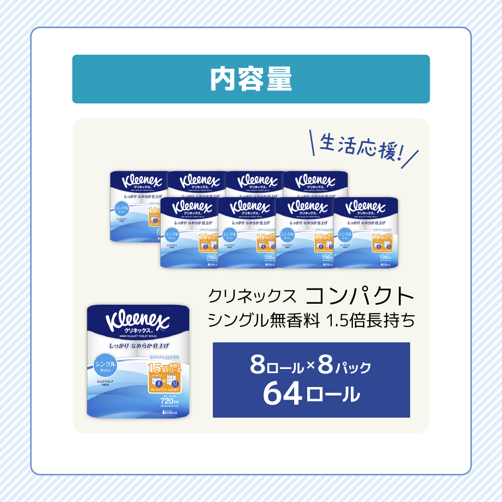 トイレットペーパー シングル 1.5倍長持ち 64ロール (8ロール×8パック) クリネックス コンパクト 無香料 トイレットペーパーシングル 長持ち 長持ちロール 防災 災害 日用品 消耗品 生活用品 生活必需品 まとめ買い 宮城 宮城県 岩沼市