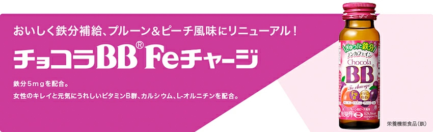 ショコラＢＢ　Ｆｅチャージ(エーザイ株式会社) チョコラBB Feチャージの製品情報｜チョコラBB｜エーザイ株式会社