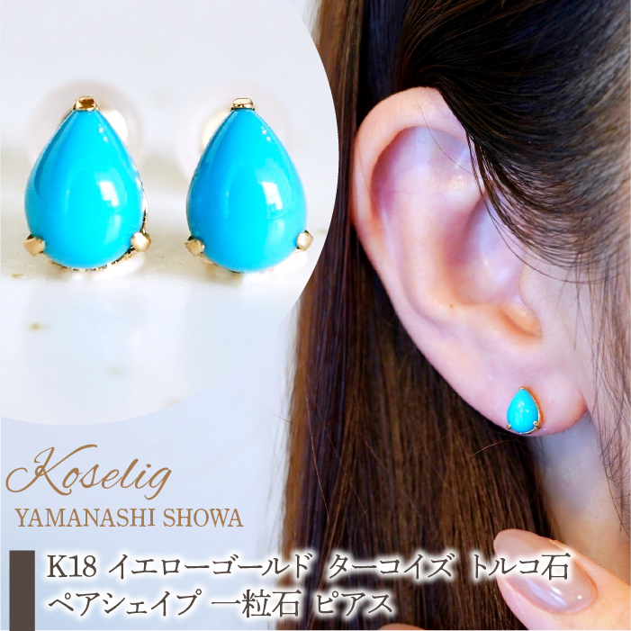 K18 イエローゴールド ターコイズ トルコ石ペアシェイプ 一粒石 ピアス