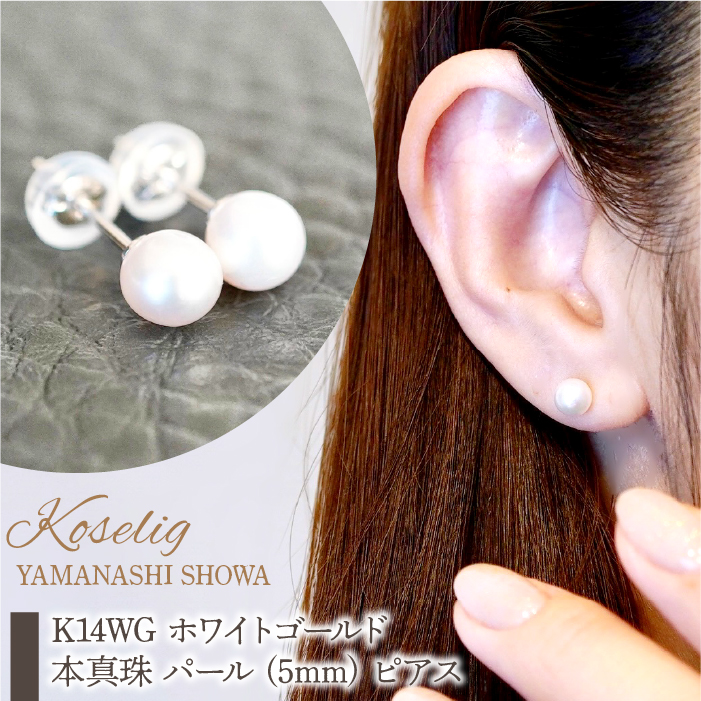 K14WG ホワイトゴールド 本真珠 パール (5mm) ピアス 保証書付 KO-0049