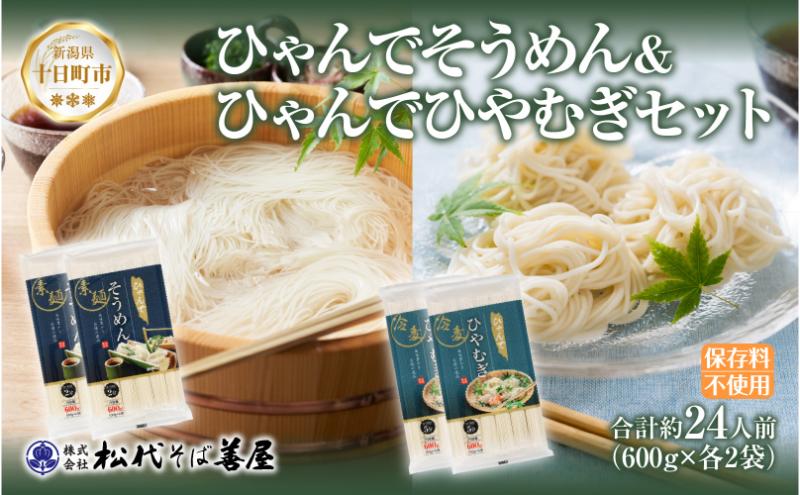 【新潟県十日町市】ひゃんで そうめん ひやむぎ 600g 各2袋 計4袋 約24人前 素麺 ソーメン 冷麦 ヒヤムギ 麺 乾めん 自家用 お中元 お歳暮 贈り物 お取り寄せ 備蓄 保存 便利 ギフト 越後 魚沼 松代そば善屋 新潟県 十日町市
