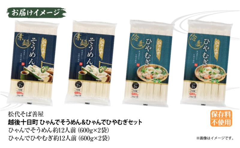 ひゃんで そうめん ひやむぎ 600g 各2袋 計4袋 約24人前 素麺 ソーメン 冷麦 ヒヤムギ 麺 乾めん 自家用 お中元 お歳暮 贈り物 お取り寄せ 備蓄 保存 便利 ギフト 越後 魚沼 松代そば善屋 新潟県 十日町市