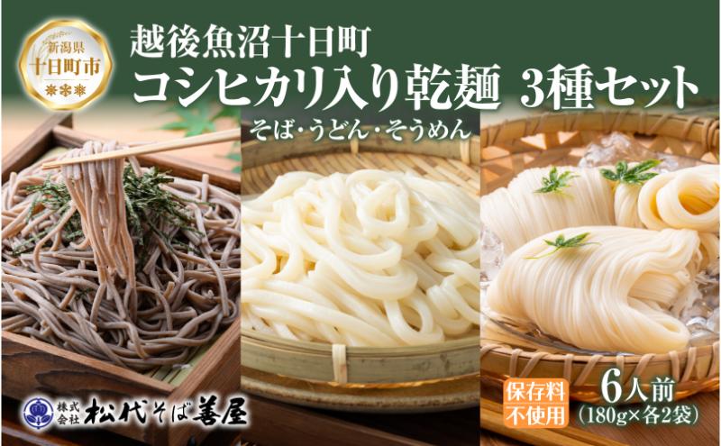 【新潟県十日町市】コシヒカリ入り乾麺3種 180g 各2袋 セット そば うどん そうめん 米粉 コシヒカリ 麺 乾めん 蕎麦 饂飩 素麺 ギフト お取り寄せ 備蓄 保存 便利 ギフト 贈答用 自家用 越後 魚沼 松代そば善屋 新潟県 十日町市