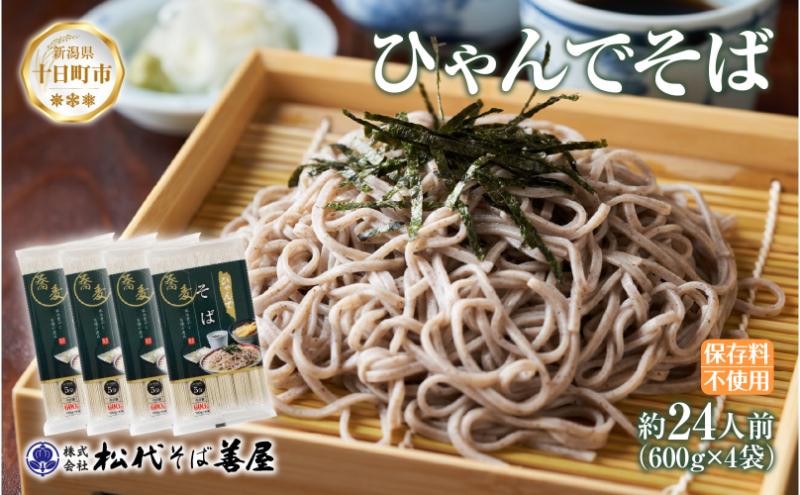 【新潟県十日町市】ひゃんで そば 600g 4袋 約24人前 蕎麦 ソバ 干しそば ざるそば かけそば ファミリー 麺 乾めん 自家用 お中元 お歳暮 贈答品 お取り寄せ 備蓄 保存 便利 ギフト 越後 魚沼 常温 松代そば善屋 新潟県 十日町市