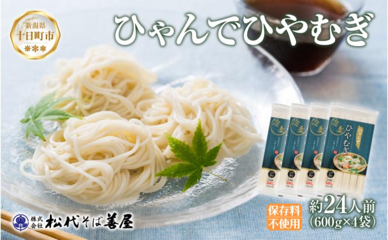 【新潟県十日町市】ひゃんで ひやむぎ 600g 4袋 約24人前 冷や麦 ヒヤムギ 冷麦  干しひやむぎ ファミリー 麺 乾めん 自家用 お中元 お歳暮 贈り物 お取り寄せ 備蓄 保存 便利 ギフト 越後 魚沼 松代そば善屋 新潟県 十日町市