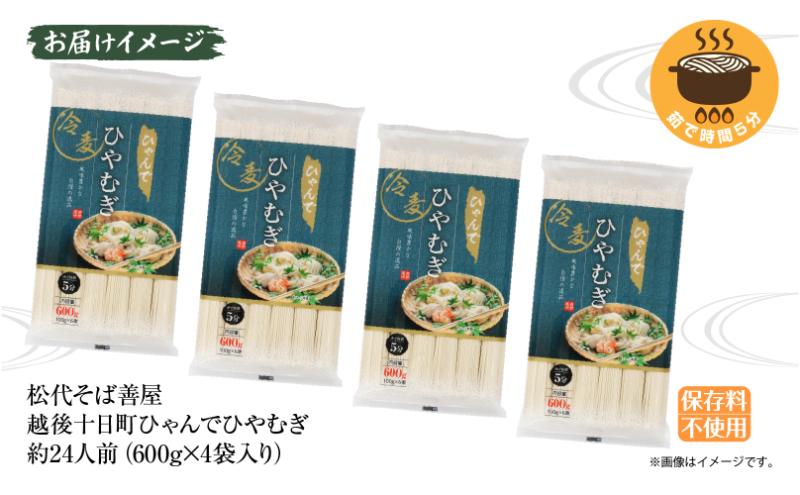 ひゃんで ひやむぎ 600g 4袋 約24人前 冷や麦 ヒヤムギ 冷麦  干しひやむぎ ファミリー 麺 乾めん 自家用 お中元 お歳暮 贈り物 お取り寄せ 備蓄 保存 便利 ギフト 越後 魚沼 松代そば善屋 新潟県 十日町市