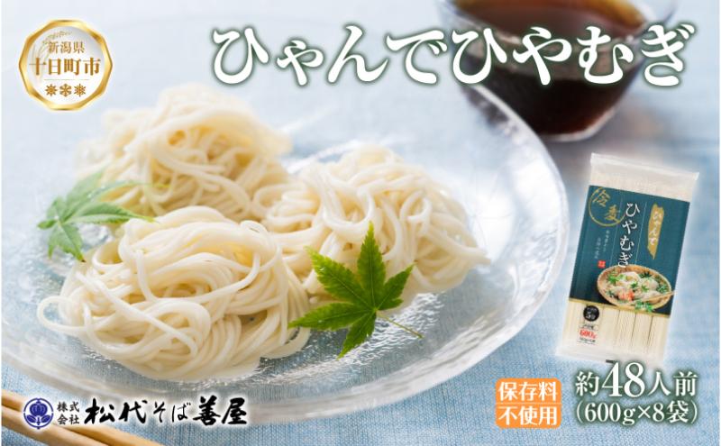 【新潟県十日町市】ひゃんで ひやむぎ 600g 8袋 約48人前 冷や麦 ヒヤムギ 冷麦  干しひやむぎ ファミリー 麺 乾めん 自家用 お中元 お歳暮 贈り物 お取り寄せ 備蓄 保存 便利 ギフト 越後 魚沼 松代そば善屋 新潟県 十日町市
