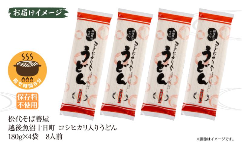 コシヒカリ入りうどん 180g 4袋 うどん 饂飩 ウドン 米粉 コシヒカリ 乾麺 麺 ギフト お取り寄せ 備蓄 保存 便利 ご当地 グルメ ギフト 贈答用 自家用 越後 魚沼 松代そば善屋 新潟県 十日町市