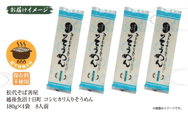 コシヒカリ入りそうめん 180g 4袋 素麺 ソウメン ソーメン 米粉 コシヒカリ 乾麺 麺 ギフト お取り寄せ 備蓄 保存 便利 ご当地 グルメ ギフト 贈答用 自家用 越後 魚沼 松代そば善屋 新潟県 十日町市