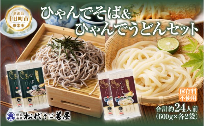 ひゃんで そば うどん 600g 各2袋 計4袋 約24人前 蕎麦 ソバ 饂飩 麺 乾めん ざるそば ざるうどん 自家用 お中元 お歳暮 贈り物 お取り寄せ 備蓄 保存 便利 ギフト 越後 魚沼 松代そば善屋 新潟県 十日町市