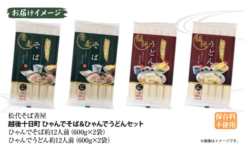 ひゃんで そば うどん 600g 各2袋 計4袋 約24人前 蕎麦 ソバ 饂飩 麺 乾めん ざるそば ざるうどん 自家用 お中元 お歳暮 贈り物 お取り寄せ 備蓄 保存 便利 ギフト 越後 魚沼 松代そば善屋 新潟県 十日町市